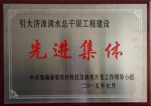 調(diào)水總干渠建設(shè)先進(jìn)集體 - 副本.jpg